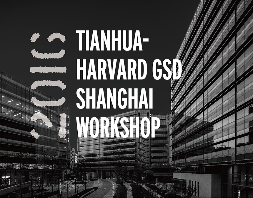 哈佛GSD都会更新联合课题实践